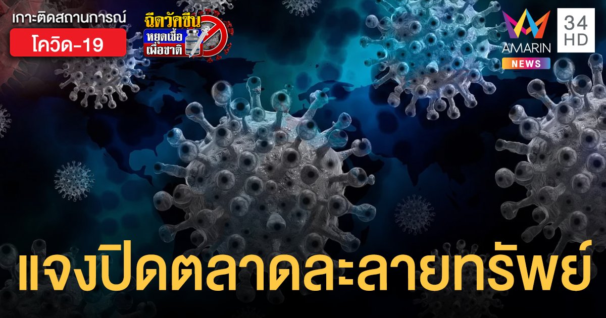 เขตบางรักแจงปิด ตลาดละลายทรัพย์ 3 วัน ติดเชื้อสะสม 13 ราย เร่งตรวจเชิงรุก
