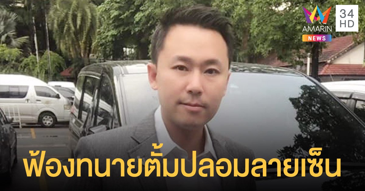 ตำรวจมีนบุรีฟ้อง ทนายตั้ม ปลอมลายเซ็นลดโทษคดียาเสพติด เอมี่ อาเมเรีย