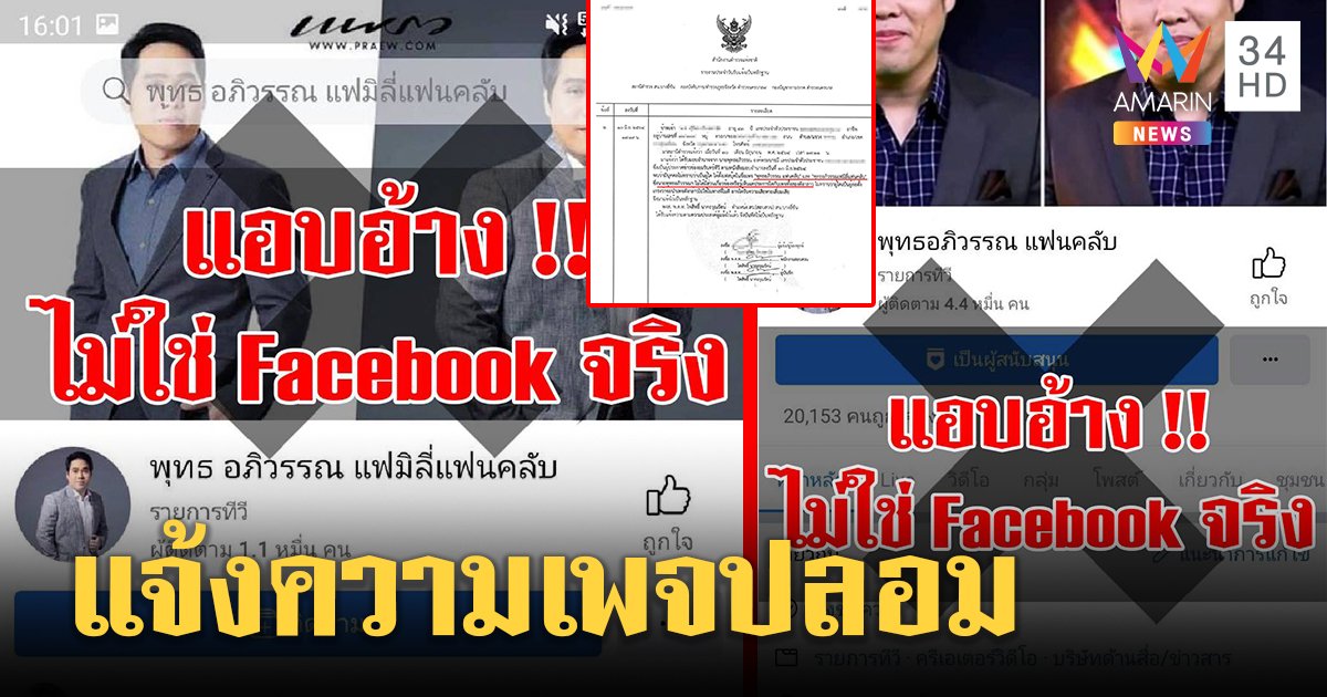 "พุทธ อภิวรรณ" แจ้งความ 2 เพจเฟซบุ๊กแอบอ้างชื่อนำเสนอข้อมูล ยันมีบัญชีเดียว
