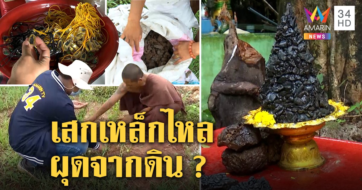 ร้องสอบสำนักขุดเหล็กไหลทำแม่ตัดขาดบ้าน เจ้าสำนักพาสื่อพิสูจน์เสกจากดิน อ๊อดท้าเผา (คลิป)