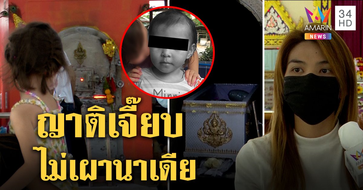 แม่ใจสลายเผาน้องนาเดียไร้เงาญาติเจี๊ยบ ตาเด็กรับพลาดไว้ใจพี่เลี้ยง เชื่อมีเงื่อนงำ (คลิป)