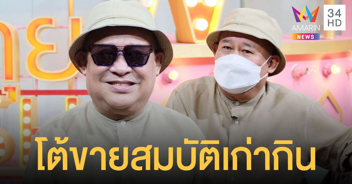 อาเป็ด เชิญยิ้ม  โต้ขายสมบัติเก่ากินเพราะพิษโควิด   รับชีวิตเปลี่ยนใช้เงินวันละหมื่นเหลือหลักร้อย