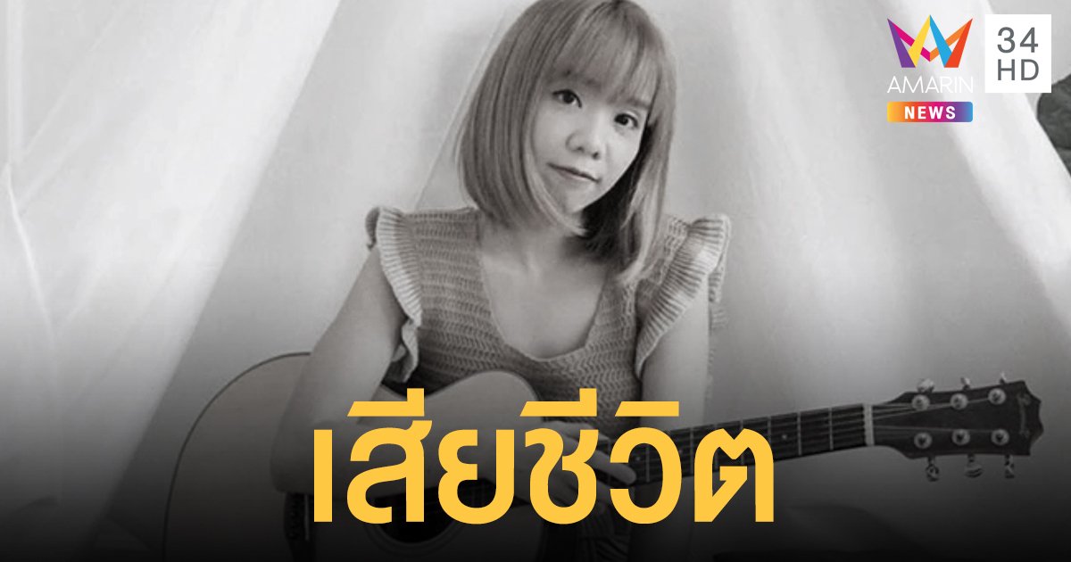 ช็อกแฟนคลับ ประกายฟ้า ยูทูบเบอร์สาวเสียงดี เสียชีวิต