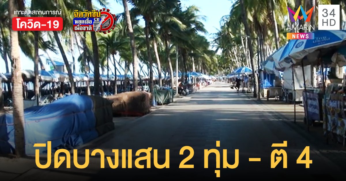 ผู้ว่าฯ สั่ง ปิดบางแสน 2 ทุ่ม - ตี 4 มีผลวันนี้ทันที หลัง จ.ชลบุรี พบผู้ติดเชื้อรายใหม่ เพิ่มอีก 155 ราย