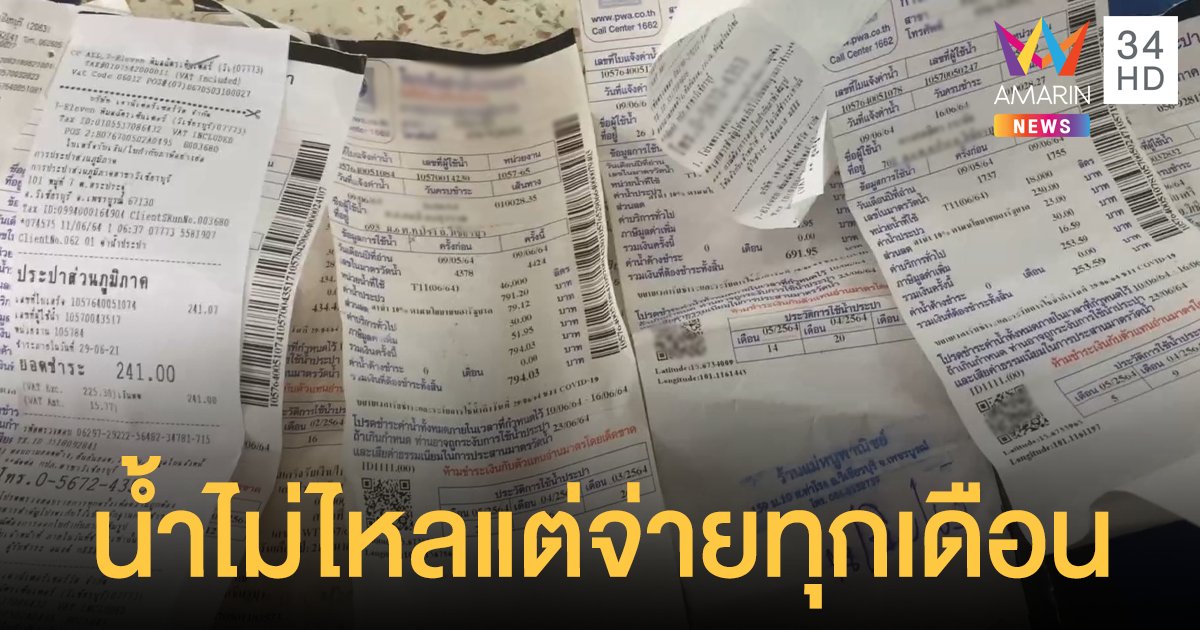 ชาวบ้านช้ำ! น้ำประปา ไม่ไหล แต่บิลเรียกเก็บเงินคล่องสวนทาง วอนหน่วยงานฯ เร่งแก้ไข