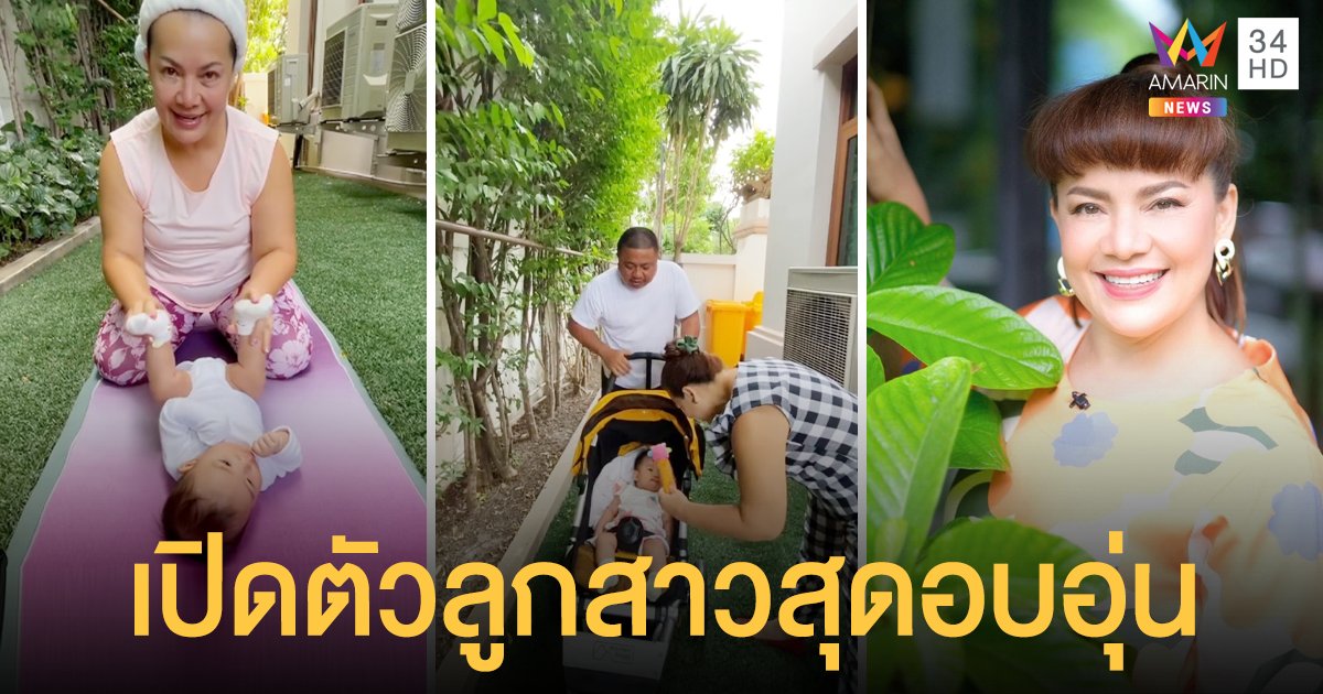 สุดอบอุ่น! หนูแหม่ม สุริวิภา เปิดตัวลูกสาว “น้องแอลลี่” หนูน้อยที่รับมาเลี้ยงเป็นลูก
