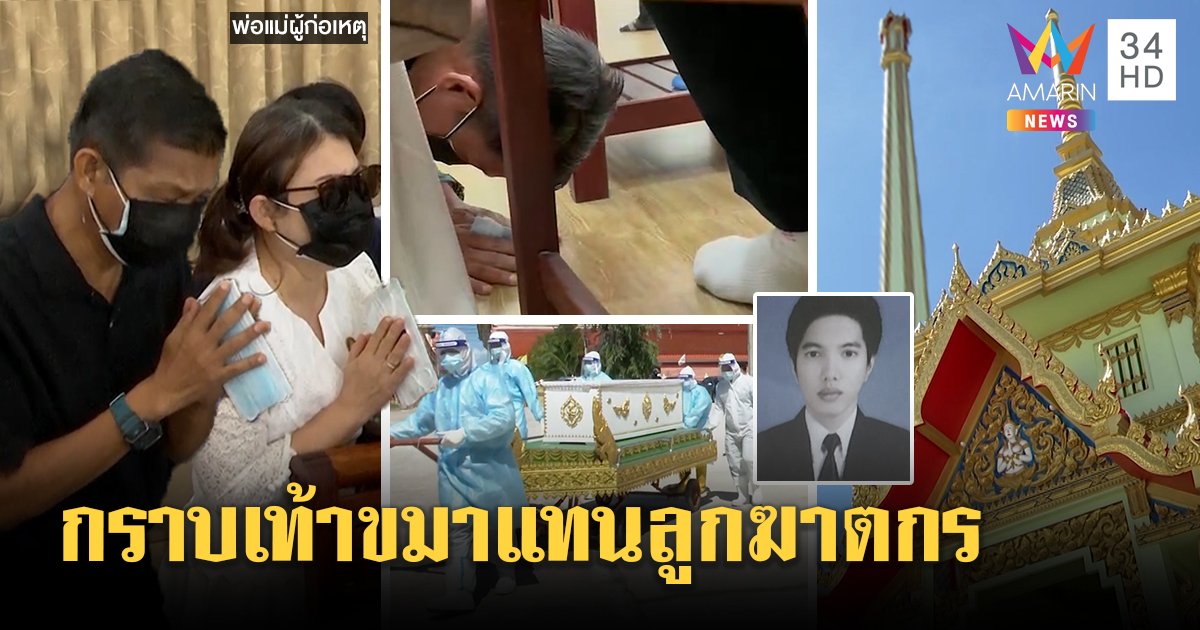 เผาแล้วหนุ่ม 7-11 พ่อมือปืนก้มกราบเท้ารับผิดแทนลูก ครอบครัวเหยื่ออโหสิแต่ไม่ยอมความ (คลิป)
