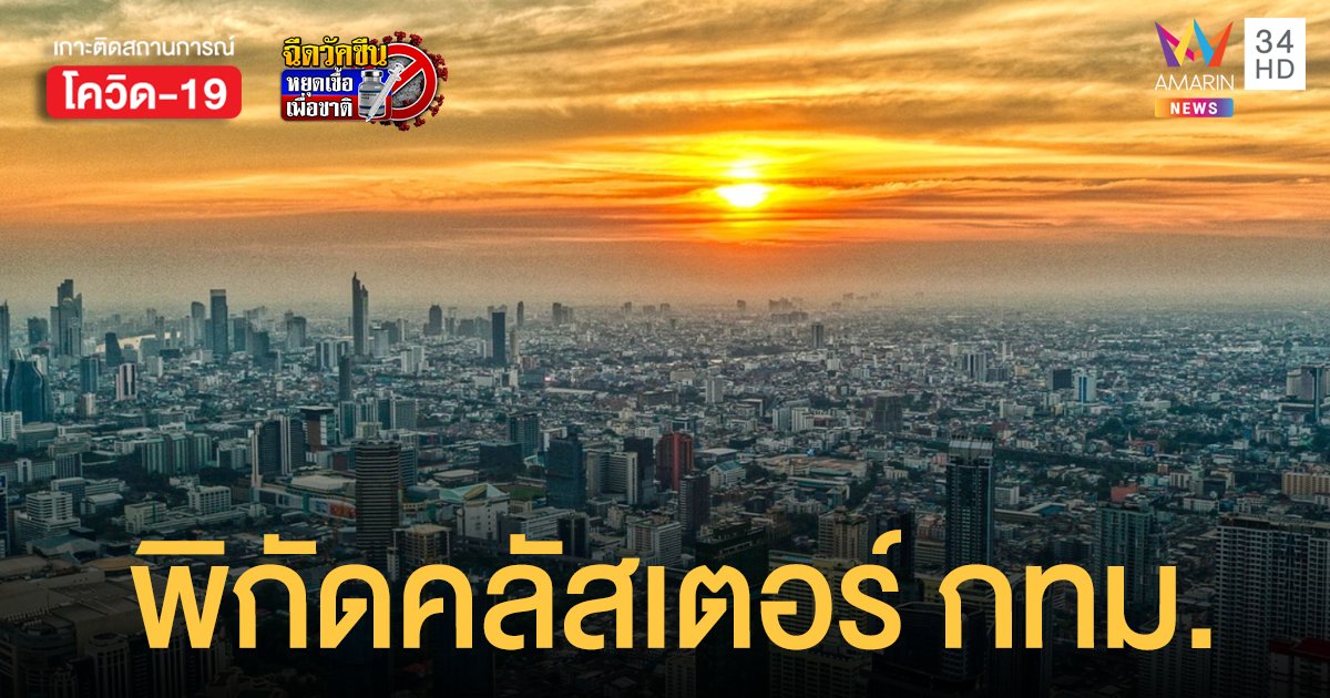 เปิดพิกัด คลัสเตอร์โควิด กระจายใน พื้นที่ กทม. จำนวน 111 แห่ง