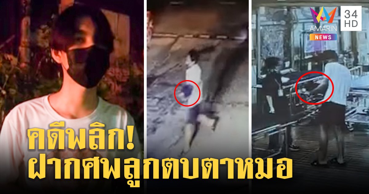 คดีพลิก! หนุ่มพลเมืองดีอุ้มศพเด็กส่งรพ.ที่แท้พ่อเด็ก รับกุเรื่องเพราะตกใจแฟนแท้งลูก  (คลิป)