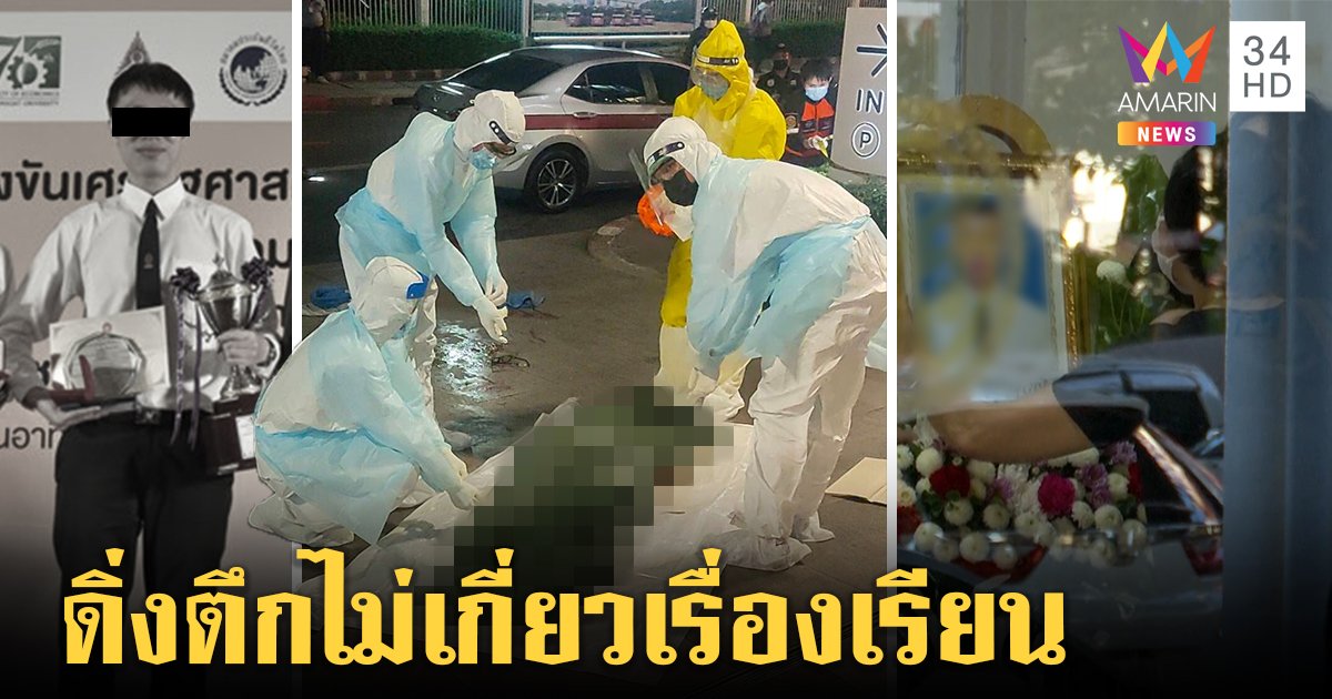 นิสิตรางวัลมงกุฎเพชรตกตึกดับ ครูแจงไม่เกี่ยวเรียนคาดเครียดส่วนตัว พยานเล่านาทีร่างร่วง (คลิป)