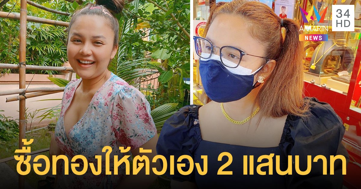 สวยรวยปัง!  ตั๊กแตน ชลดา  ซื้อทอง 2 แสนบาทให้ตัวเอง  ลั่นใครไม่รักก็ต้องรักตัวเอง