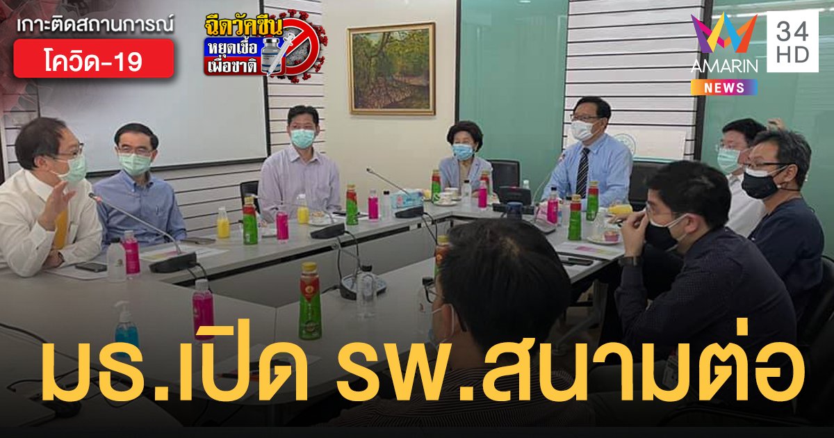 ผู้บริหาร มธ.ประชุมด่วน ตัดสินใจเปิด รพ.สนามธรรมศาสตร์ ต่อหลังผู้ป่วยโควิดล้น