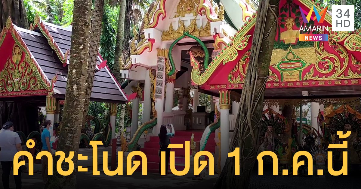 เตรียมเปิด คำชะโนด 1 ก.ค.นี้  มาจาก จว.เสี่ยงสูงต้องฉีดวัคซีน - มีผลตรวจโควิด