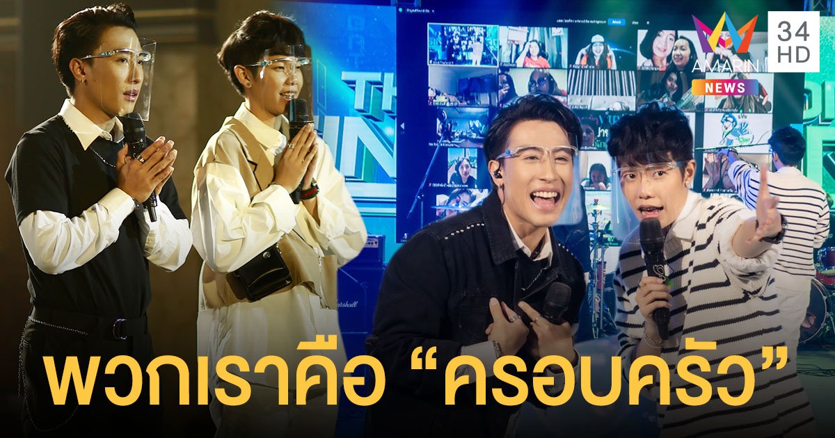 นุ๊ก-ปาย สตรีมไลฟ์คอนเสิร์ตฯขอบคุณแฟนคลับ พวกเราคือครอบครัว