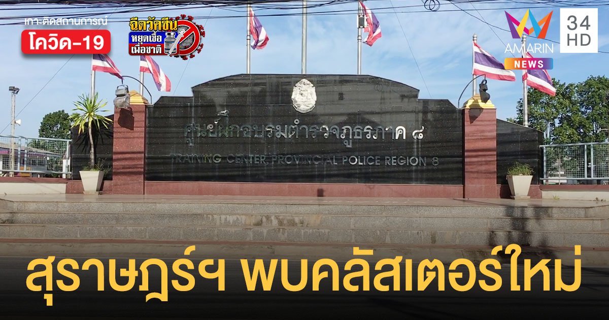 โควิดสุราษฎร์ธานี พบคลัสเตอร์ใหม่ ศูนย์ฝึกอบรมตำรวจภูธรภาค 8 ติดโควิด 22 คน