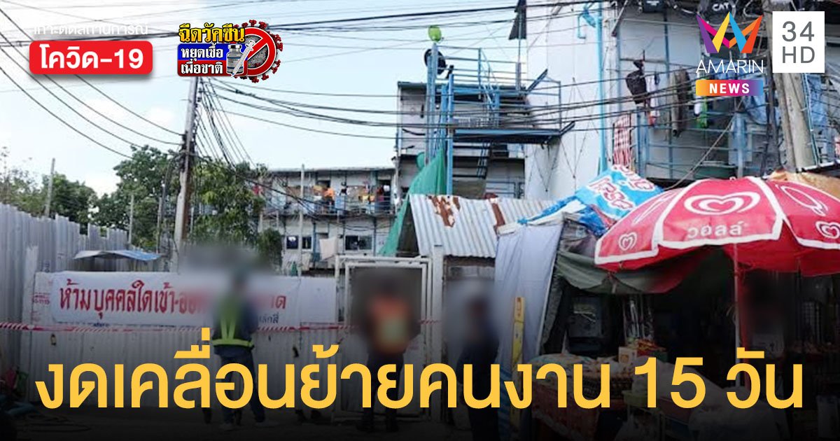 สกัดโควิด! กทม.สั่ง 50 เขตคุมเข้ม แคมป์ก่อสร้าง - ห้ามเคลื่อนย้ายคนงาน 15 วัน