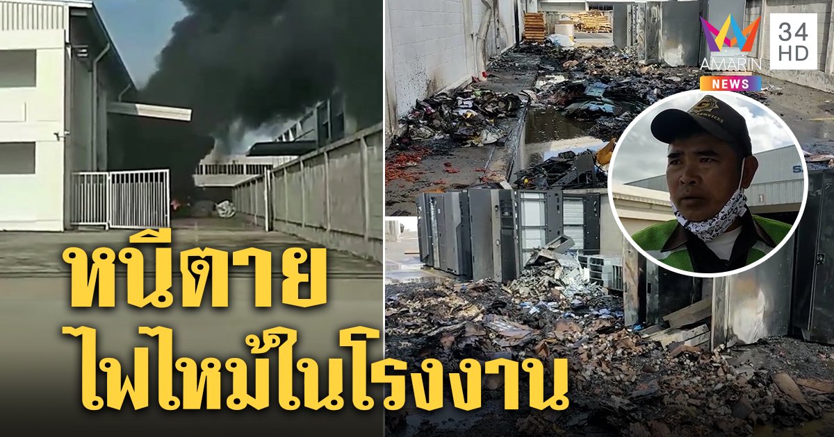 ระทึก! ไฟไหม้กองวัสดุรีไซเคิลหวิดลามโกดังใหญ่ คนงานวิ่งหนีตายเอาชีวิตรอด
