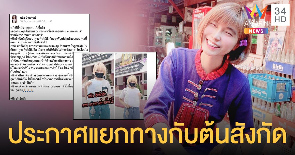 ประกาศแยกทางกับต้นสังกัด หนิง นิชกานต์ โพสต์ผ่านเฟชบุ๊กชี้แจงปมแยกทางค่าย “ต้นไม้มิวสิค”