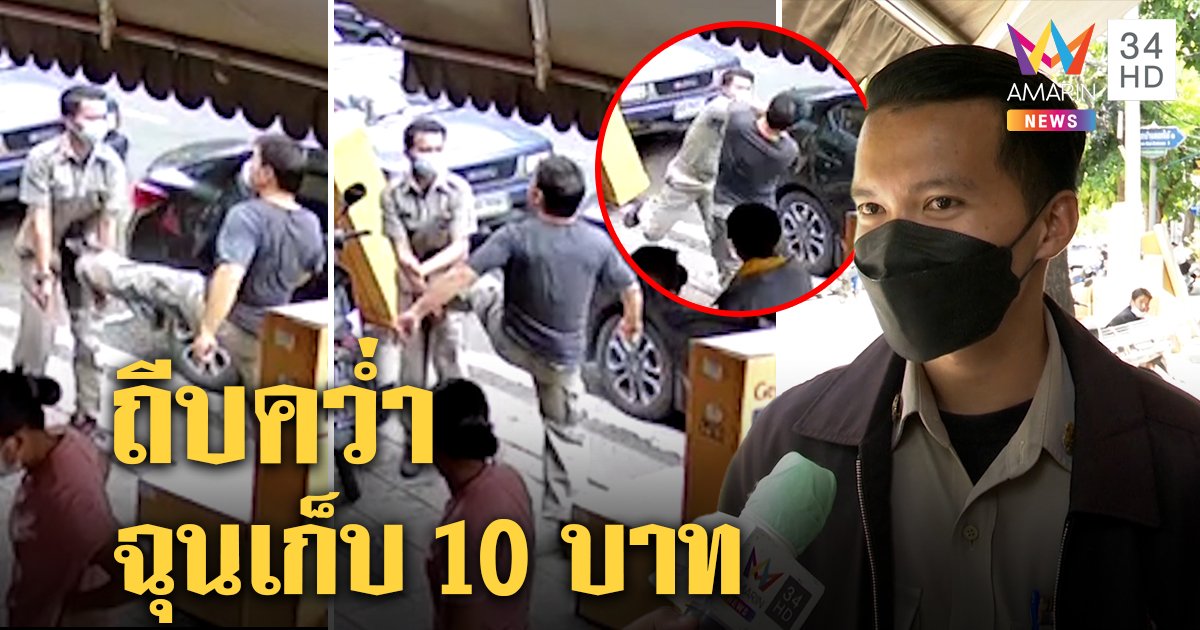 เพลีย! เก๋งเบี้ยวค่าจอดรถ 10 บาทโดดถีบเจ้าหน้าที่ คนเจ็บจำใจสวนหมัดป้องกันตัว (คลิป)