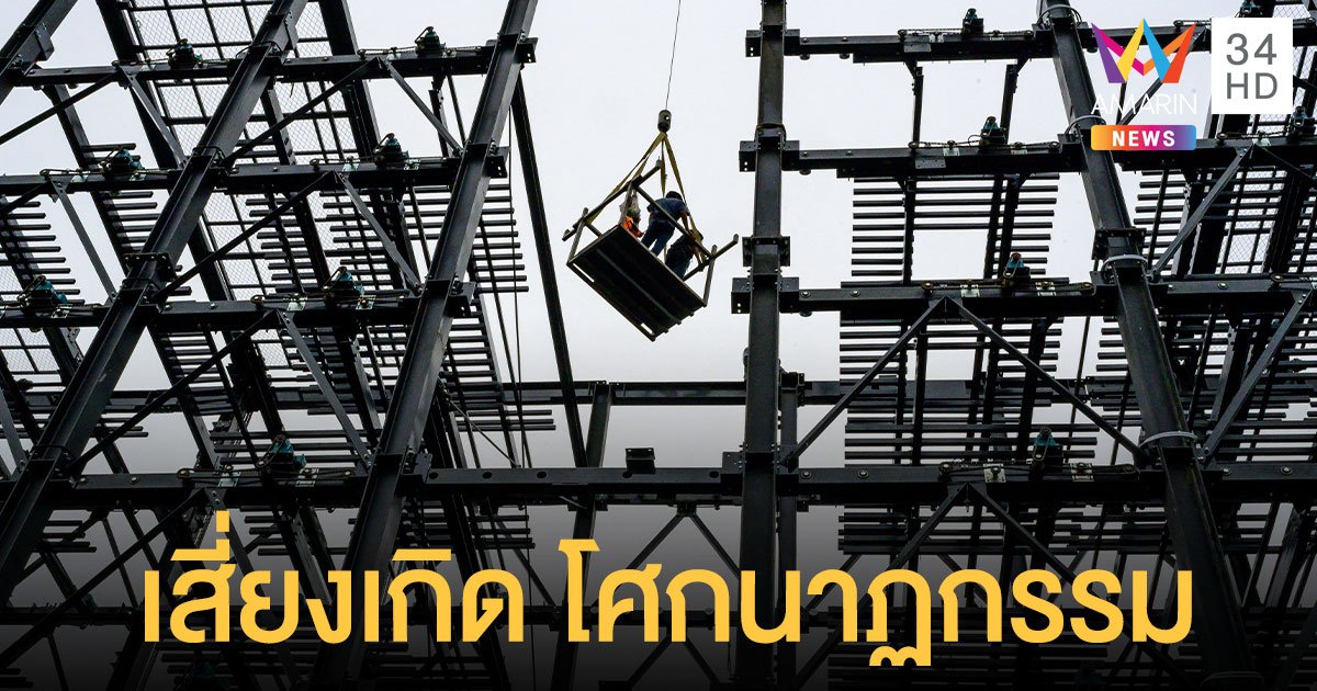 รศ.ดร.สุทธิศักดิ์ เผยอันตรายจากการ ปิดไซต์งานก่อสร้าง