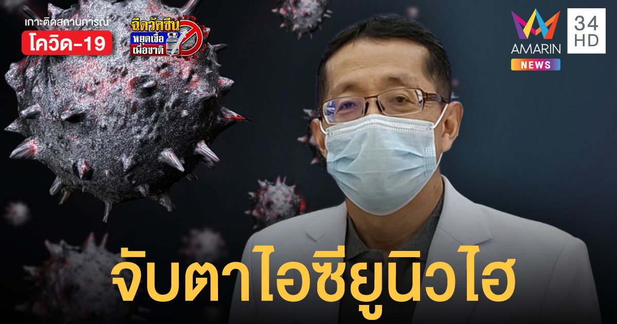 หมอนิธิพัฒน์ เชื่อ โควิดสายพันธุ์เดลตา แพร่ใน กทม. แล้ว หลังพบผู้ป่วยปอดอักเสบเร็วและรุนแรง