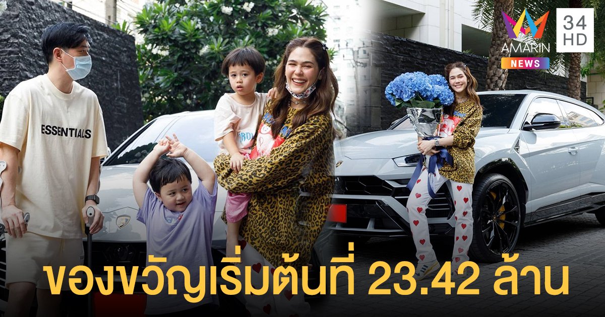 ชมพู่ อารยา ฉลองอายุ 40 สุดปัง สามีถอยลัมโบร์กีนีให้ แต่ชาวเน็ตรู้สึกเหลื่อมล้ำ