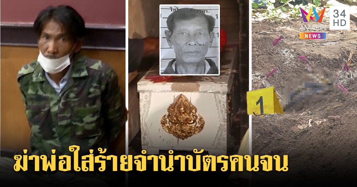 รวบจนมุม! ไอ้ตูบฆ่าพ่อฝังดินอ้างเก็บกด พยานแฉที่แท้พกบัตรคนจนจำนำเอง (คลิป)