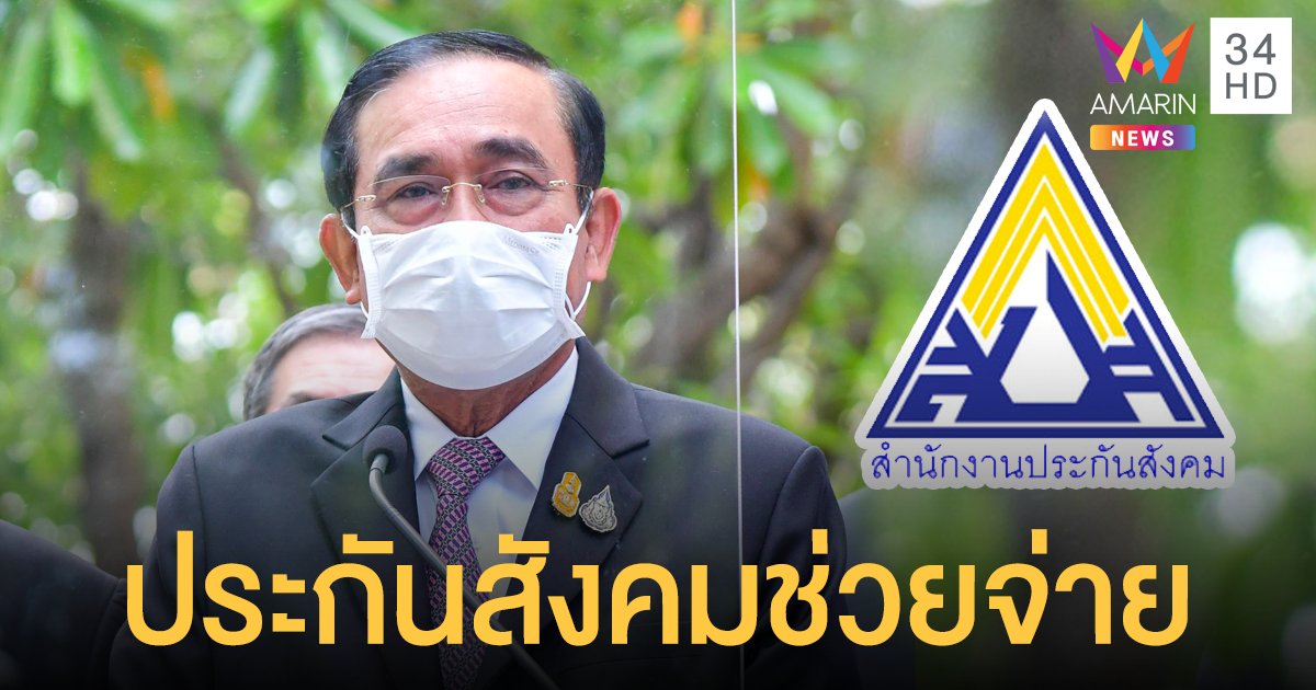 ประยุทธ์ เผยแนวทางเยียวยาล่าสุด ประกันสังคมช่วยนายจ้าง-ลูกจ้าง