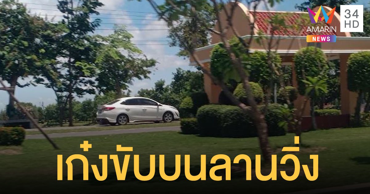 คืบหน้าโซเชียลแห่แชร์คลิปรถเก๋งปริศนาวิ่งบนลานวิ่ง สวนสาธารณะสุรินทร์