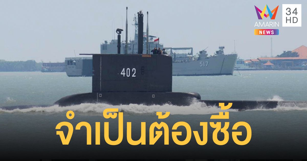 กองทัพเรือเดินหน้า ซื้อเรือดำน้ำ งบ 2.2 หมื่นล้าน สั่งทุกหน่วยเร่งสร้างความเข้าใจปชช.