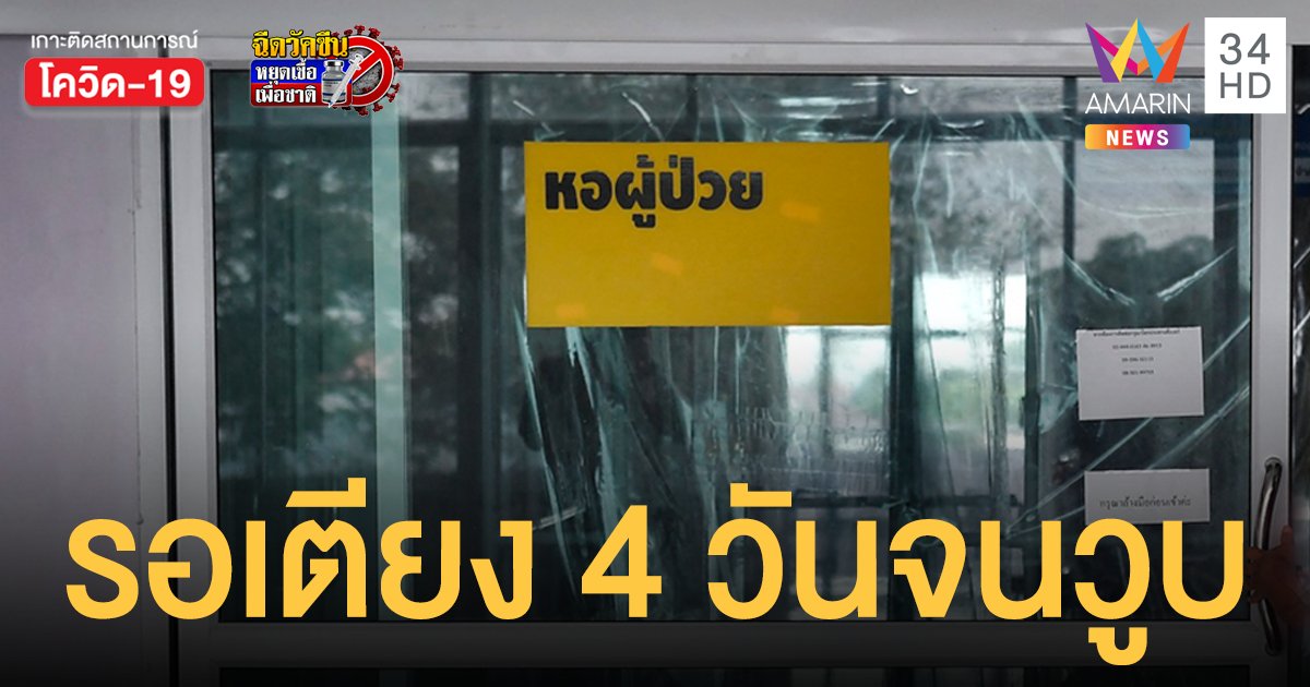 หญิงวัย 50 ป่วยโควิด 4 วันยังไร้เตียง สามีติดเชื้อด้วยซ้ำป่วยเป็นโรคหอบหืด