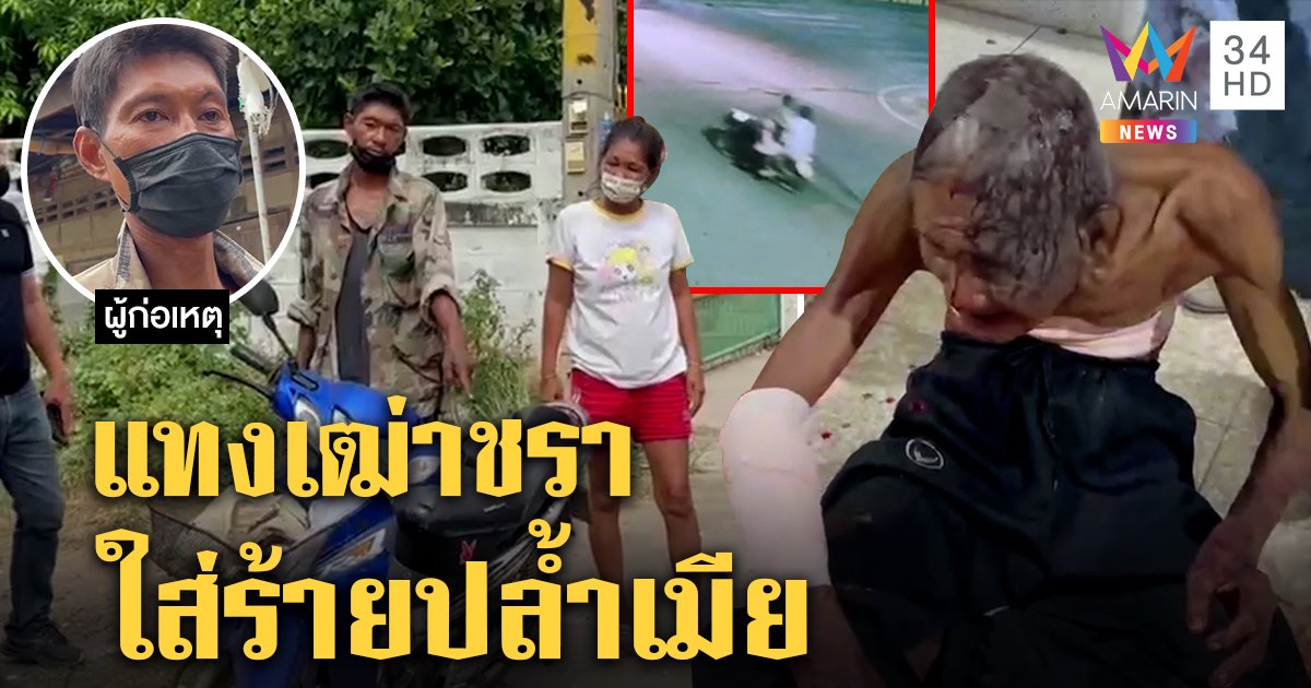 ลุงสามล้อถูก 2 ผัวเมียแทงร่างพรุน จับได้อ้างโดนปล้ำ คดีพลิกเจอกล้องมาชิงทรัพย์ (คลิป)