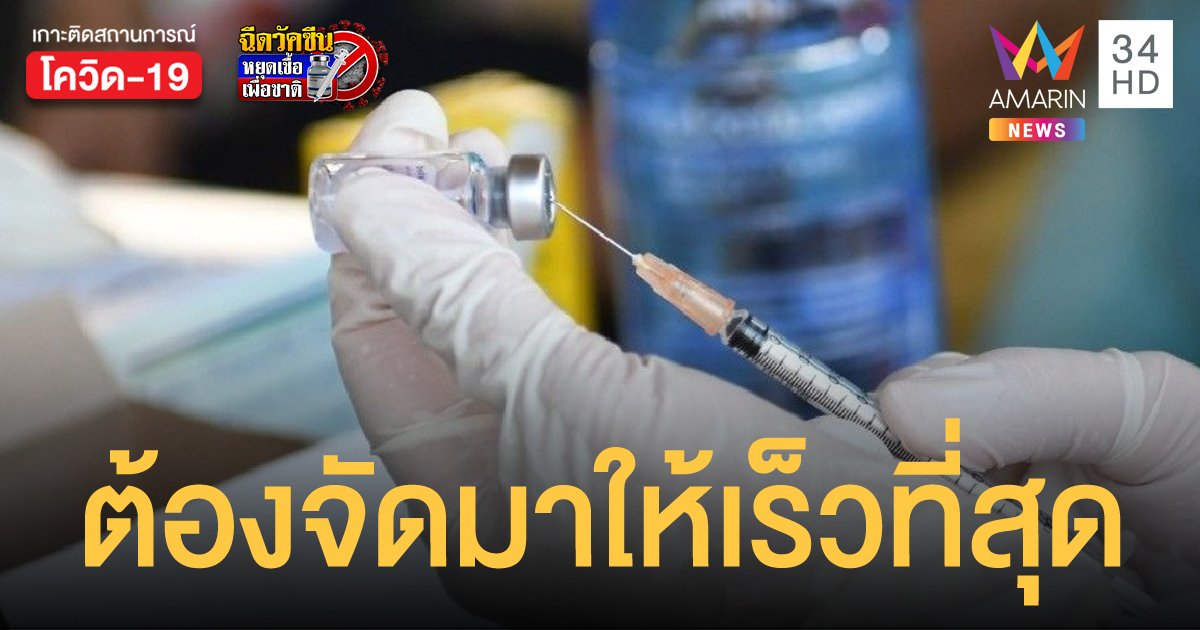 ราชวิทยาลัยอายุรแพทย์แห่งประเทศไทย ย้ำจุดยืน รัฐต้องจัดหาวัคซีนโควิดให้เพียงพอ และเร็วที่สุด