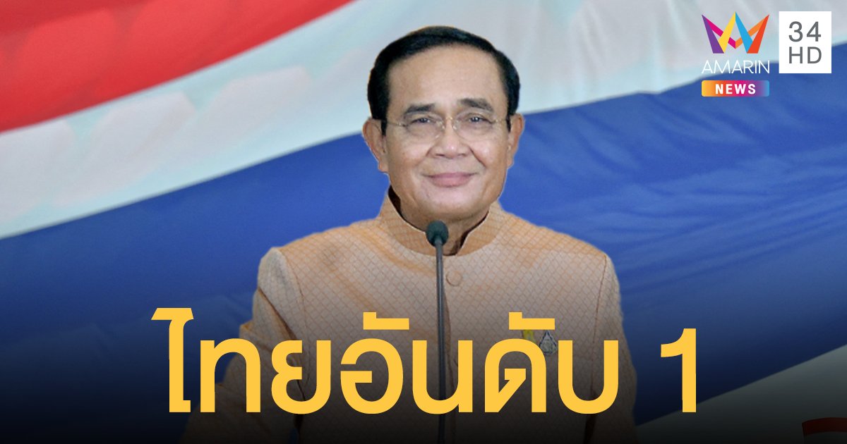 ที่สุดในอาเซียน ไทย อันดับ 1 ประเทศพัฒนายั่งยืน แถมอันดับโลกดีกว่า สิงคโปร์