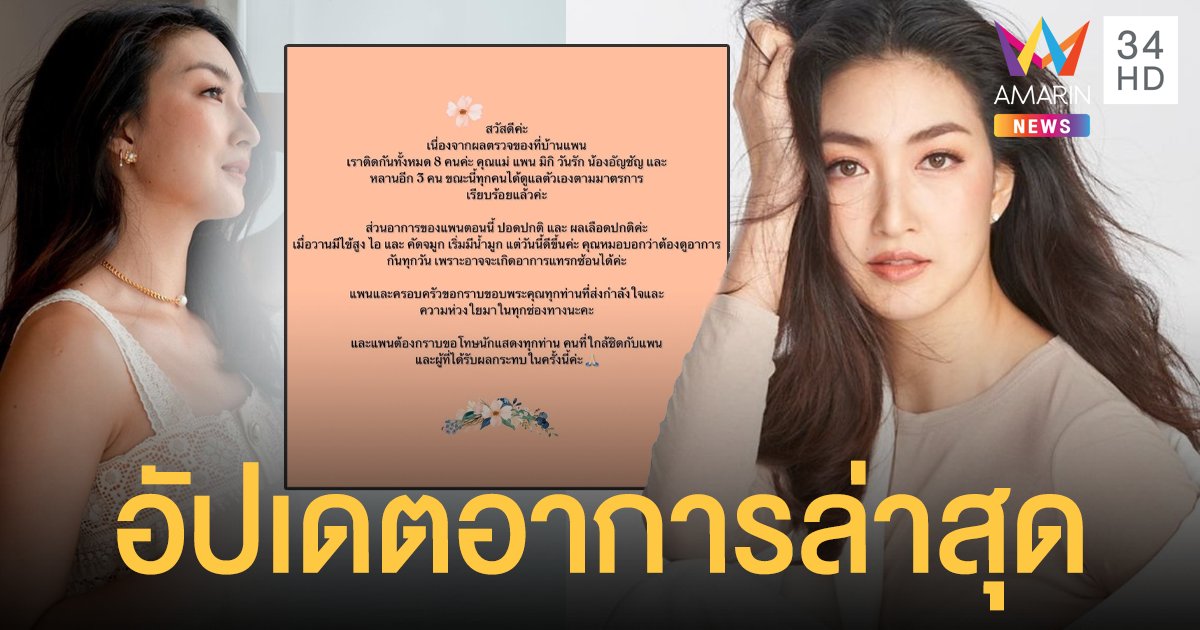 แพนเค้ก อัปเดตอาการล่าสุด เผยครอบครัวติดโควิด 8 คน ขอโทษดาราที่ร่วมงาน