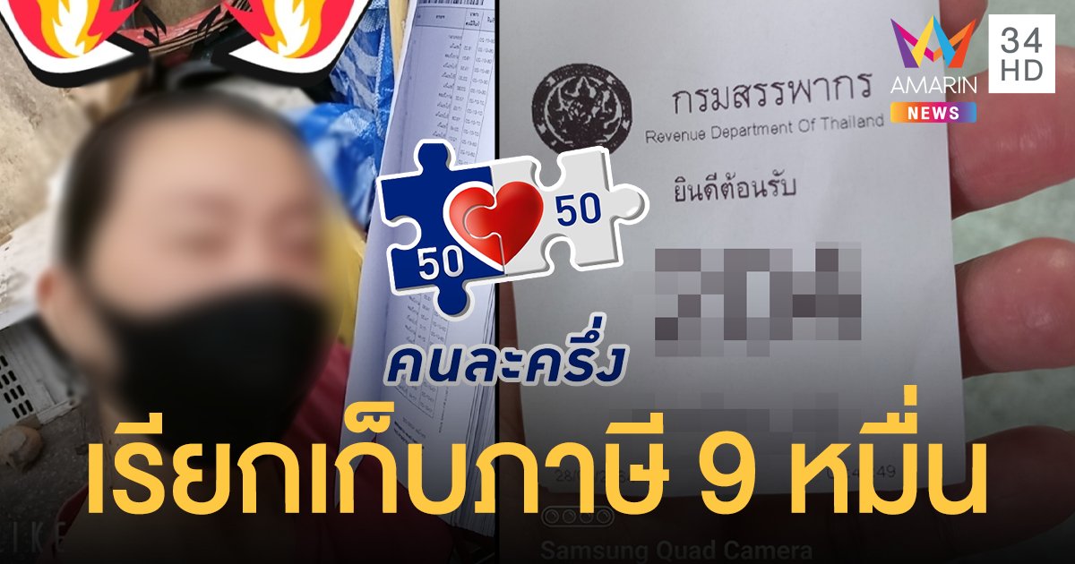 เข่าทรุด! แม่ค้าร่วมโครงการ คนละครึ่ง โดนเรียกภาษีย้อนหลังกว่า 9 หมื่นบาท