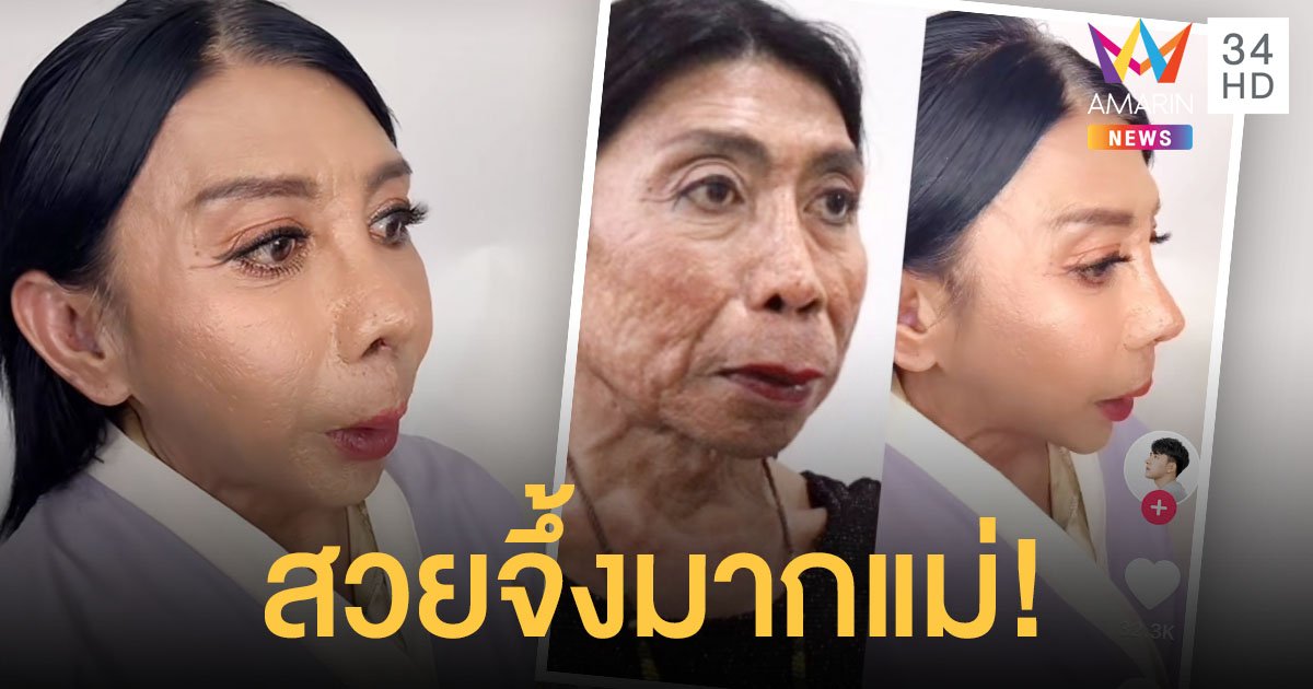 จึ้งมาก!  แม่สิตางศุ์ บัวทอง  อวดหน้าใหม่หลังทำจมูก  สวยพุ่งขึ้นมาก!