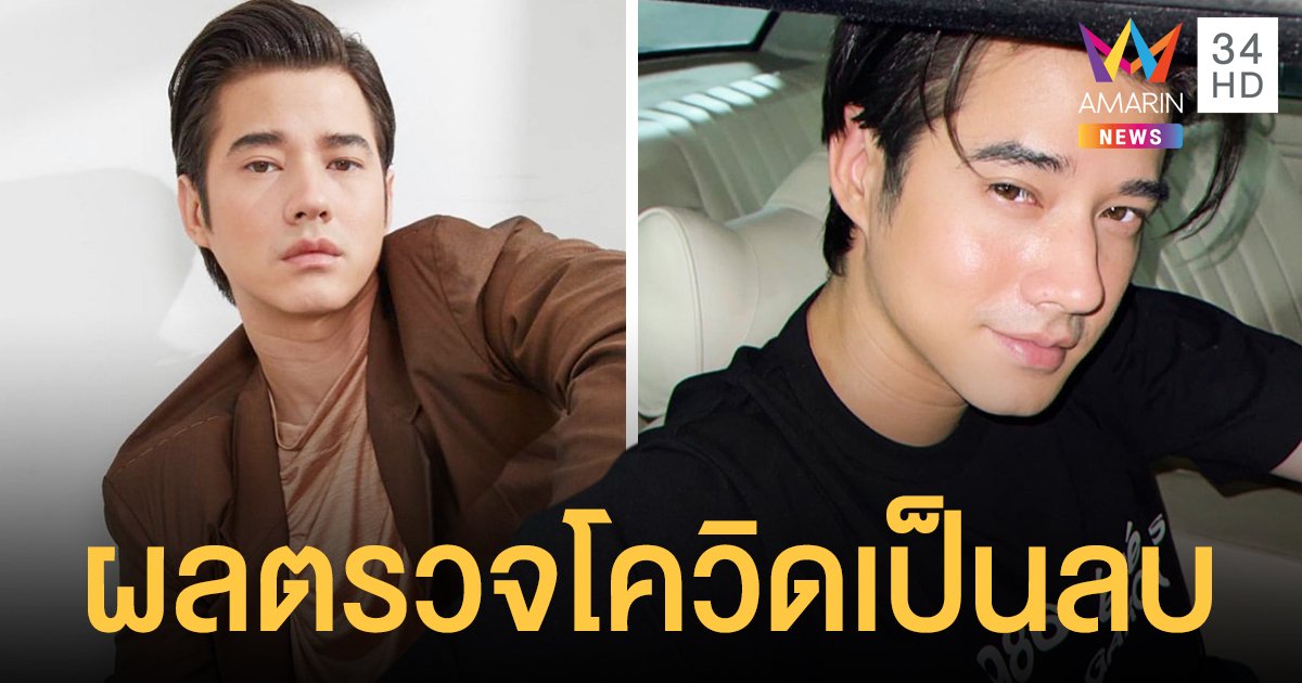 มาริโอ้  แจ้งผลตรวจโควิด19 หลังร่วมงานใกล้ชิด  แพนเค้ก เขมนิจ