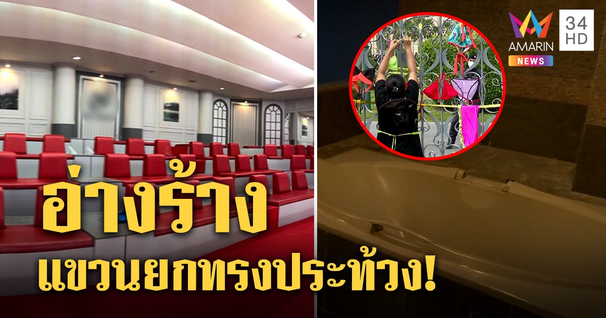 อะโกโก้ไม่ทน! แขวนยกทรงรั้วทำเนียบ “อาบ อบ นวด” ร้างไร้เยียวยา โอดรัฐมองไม่เห็น  (คลิป)