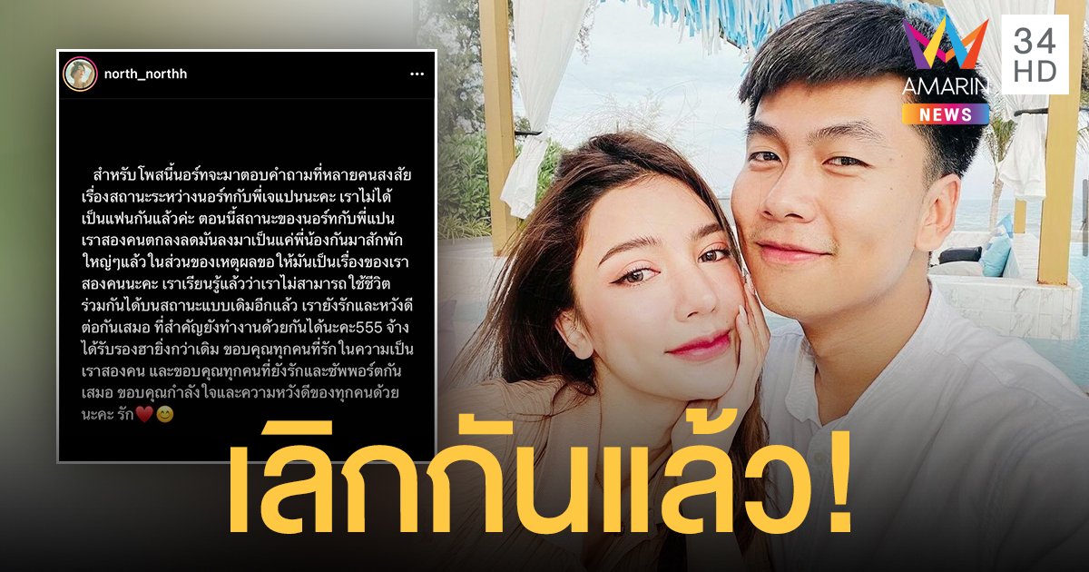 ปิดฉากความรัก เจแปน หกฉาก กับ นางแบบสาว น้องนอร์ท เลิกกันแล้ว