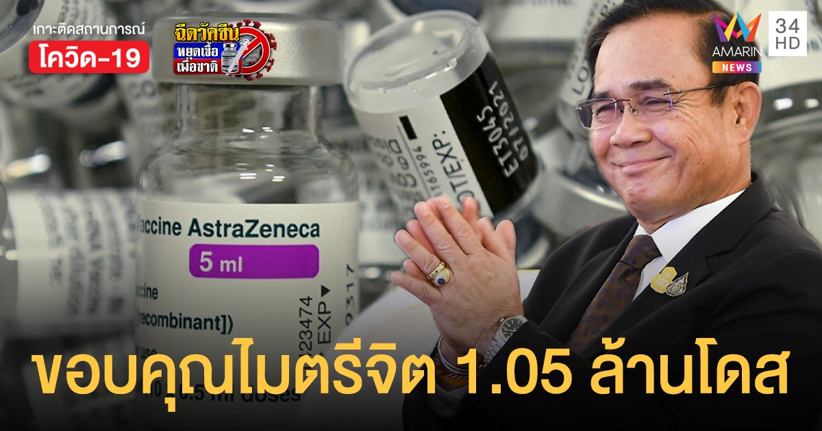 ไทยลงนามรับมอบ แอสตร้าเซนเนก้า จากญี่ปุ่น 1,050,000 โดส ระบุห้ามใช้ในทางทหาร