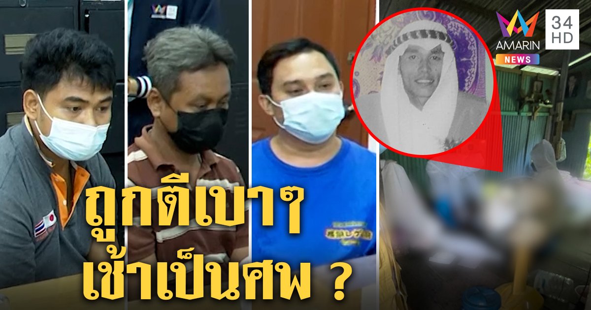 หนุ่มก๊งเหล้าตื่นเช้ากลายเป็นศพในบ้านเพื่อน โจ๋วงเหล้ารับรุมตีเบา ๆ ไม่คิดถึงตาย (คลิป)