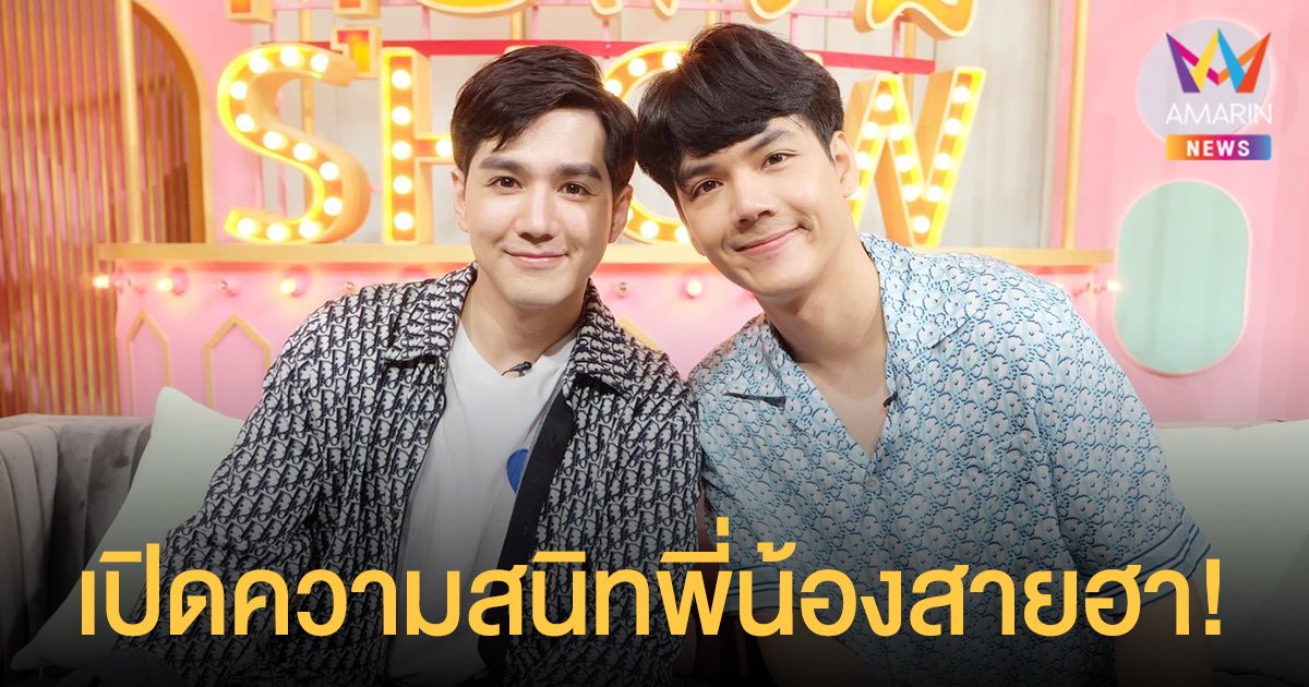 นิกกี้ ณฉัตร - เม้าส์ ณัชชา  เปิดความสนิทพี่น้องหนุ่มใต้สายฮา!  เผยบ้านหลังใหม่ราคา40 ล้าน?