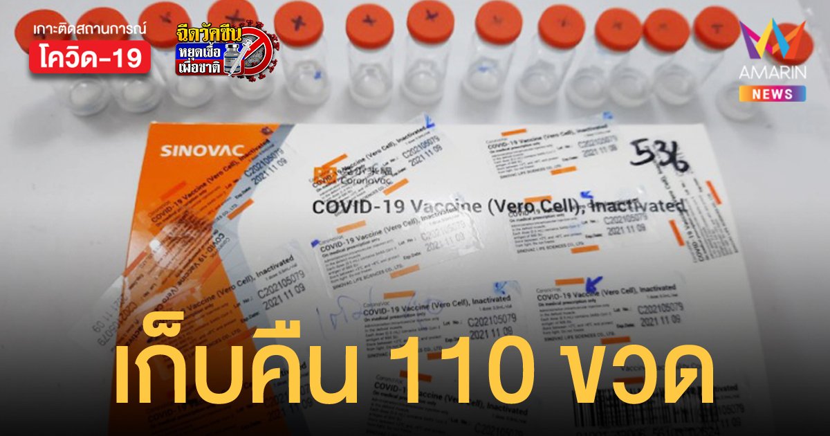 อย.เรียกคืนวัคซีนซิโนแวค 110 ขวด ที่รวมตัวเป็นเจลใส ให้นำไปทำลายทิ้ง