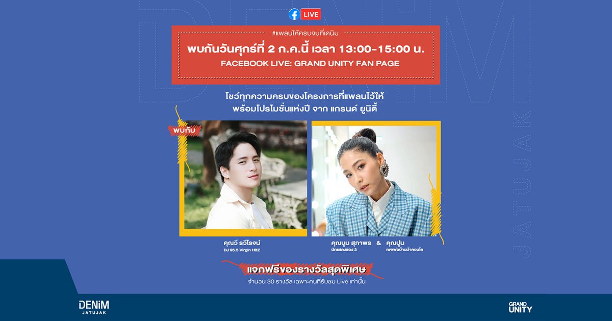 แกรนด์ ยูนิตี้ ชวน บูม-สุภาพร และแขกพิเศษพาทัวร์ เดนิม จตุจักร เปิดตัวแคมเปญ แพลนให้ครบ จบที่เดนิม