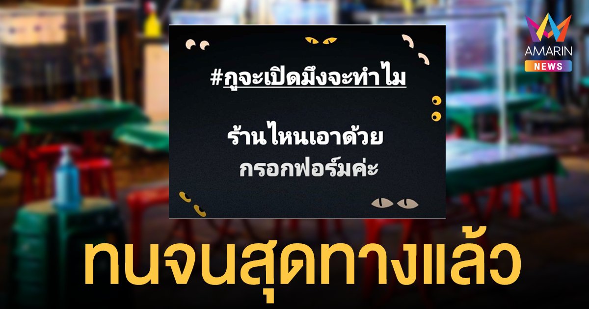 สั่ง ล็อกดาวน์ ห้ามนั่งกินในร้าน ผู้ประกอบการทนไม่ไหว ผุดแคมเปญ #กูจะเปิดมึงจะทำไม