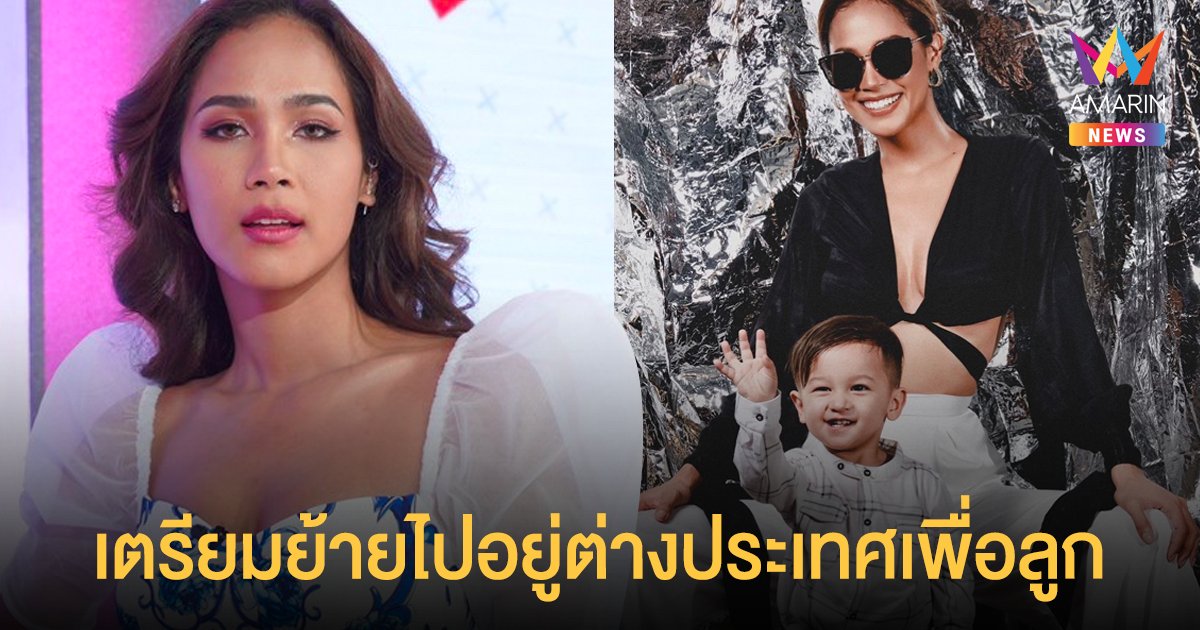 เมญ่า นนธวรรณ เตรียมย้ายไปอยู่ต่างประเทศเพื่อลูก แต่ไม่ทิ้งวงการแน่นอน