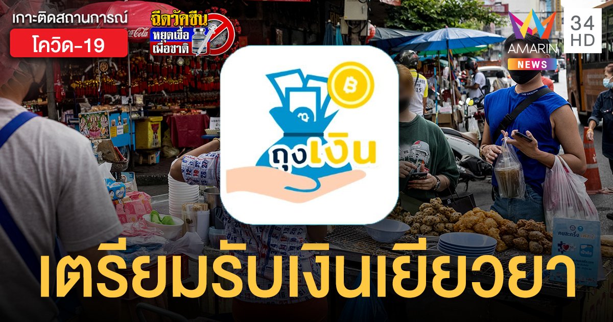 2 แสนร้านค้านอกประกันสังคม เฮ! รับ เยียวยาโควิด 3,000 บาท ผ่านแอปฯ ถุงเงิน