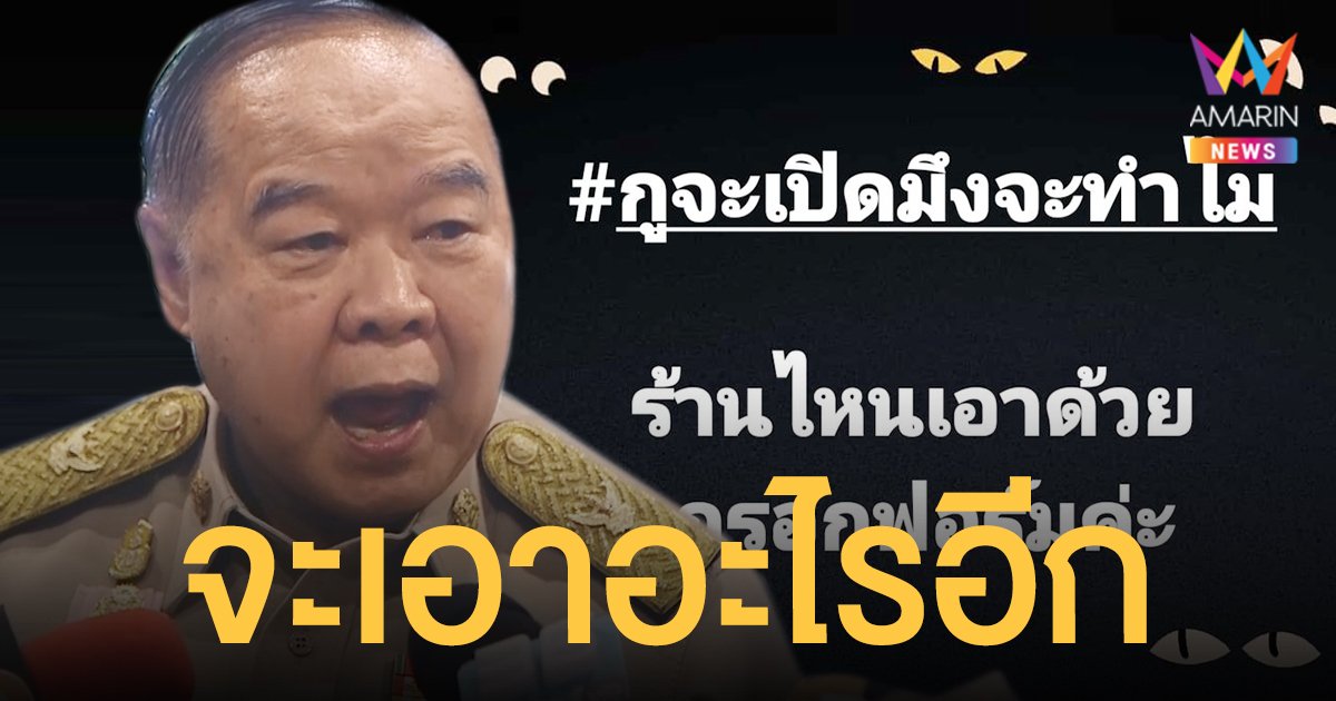 บิ๊กป้อม เคลื่อนไหว ประเด็นอารยะขัดขืน #กูจะเปิดมึงจะทำไม ถามจะเอาอะไรอีก?
