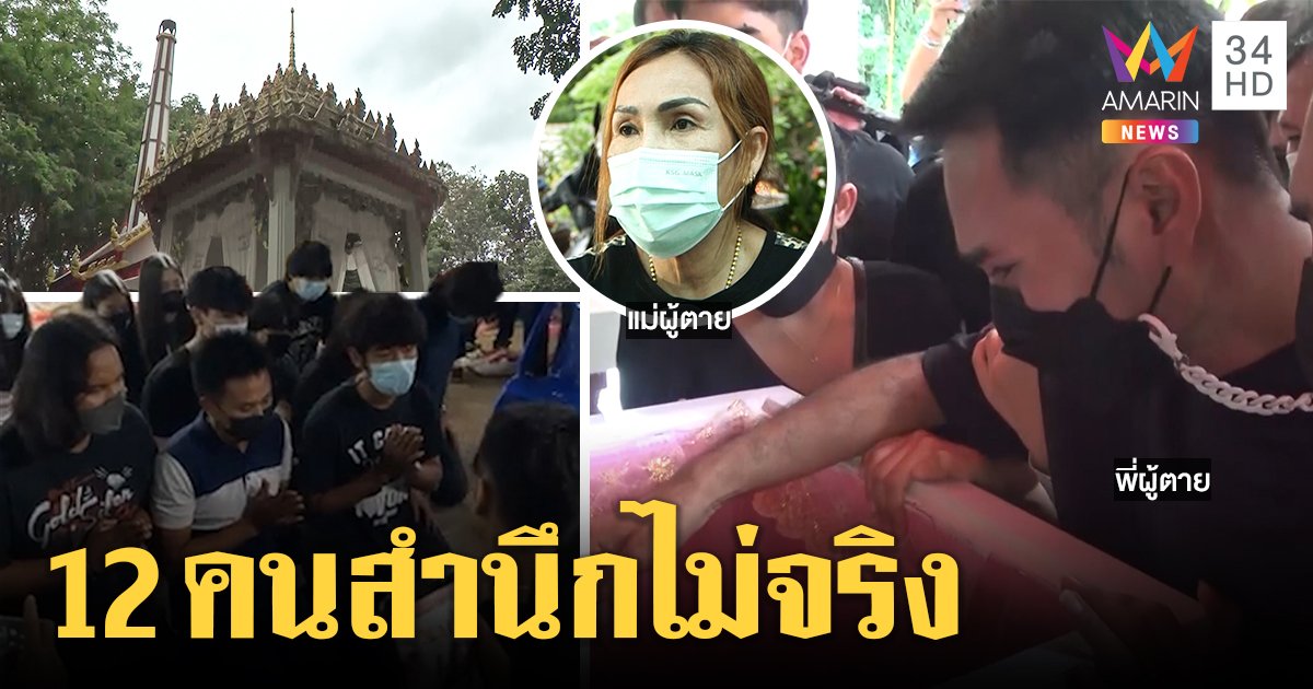 ศิษย์อุเทนฯ ส่งวิญญาณ "ปลื้ม" แม่ลั่นเอาผิด 12 รุ่นพี่เชื่อถูกกดดันกราบขมาศพ (คลิป)